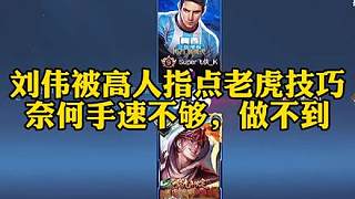 劉偉被高人指點(diǎn)老虎技巧，奈何國(guó)一老虎手速不夠，不學(xué)了