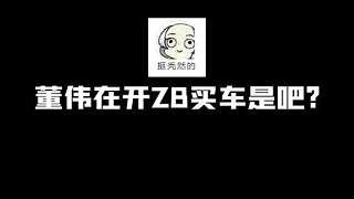 董偉買車，楚河進(jìn)去拍，銷售直接讓出去