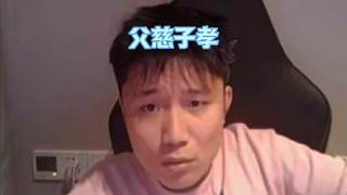 danking說(shuō)我爸有反骨了