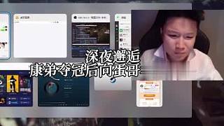 康康奪冠后和蘇弟視頻報喜，要給蛋哥戴 FMVP 手鏈