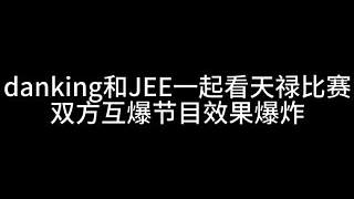 danking 和 jee 解說天祿 vsVP