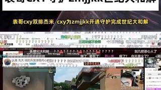 cxy杰米撞車康康被帶飛，世紀(jì)大和解達(dá)成！