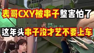 頂級串子王！表哥CXY表示不敢再帶水友了！