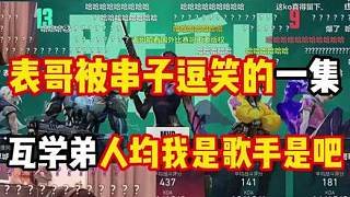 表哥cxy被串子逗笑的一集！