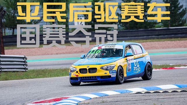 宝马1系终于能跑赢飞度了？ | 平民后驱赛车计划（完成度: 98%）