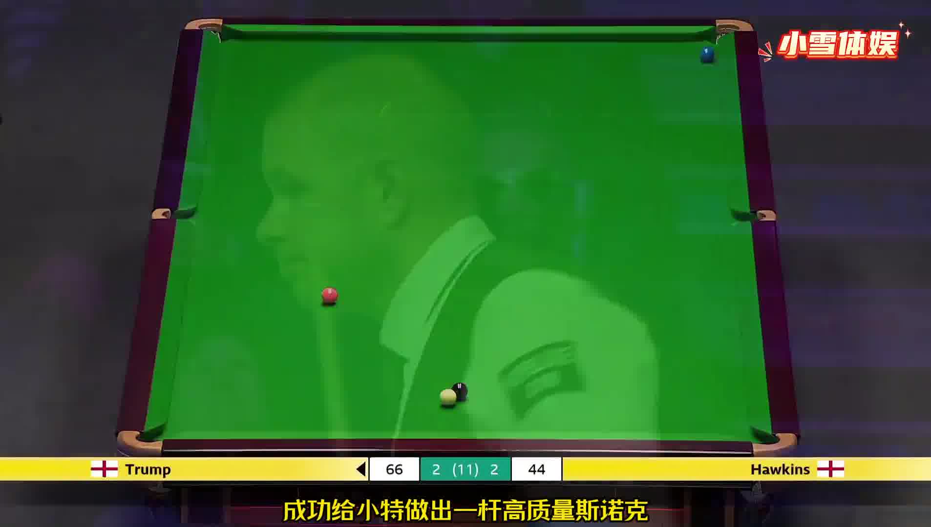 斯诺克最不讲武德的比赛，小特的两杆离谱进球，让对手无比绝望！