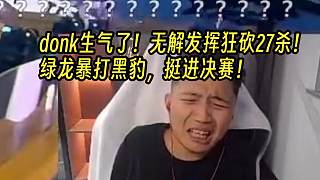 【Danking解說】Spirit vs FURIA donk生氣了！無(wú)解發(fā)揮狂砍27殺！綠龍暴打黑豹，挺進(jìn)決賽！ Map 3丨PGL阿斯塔納
