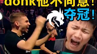 鐵蛋看綠龍奪冠PGL阿斯塔納！donk他根本不同意拖到圖五！絕境無解的發(fā)揮直接拿下比賽！