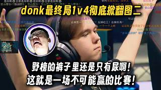 donk一個(gè)1v4掀翻A隊(duì)的圖二，同時(shí)也掀翻了屏幕前玩機(jī)器的麥克風(fēng)，帶著哭腔解說到：這就是一場不可能贏的比賽！