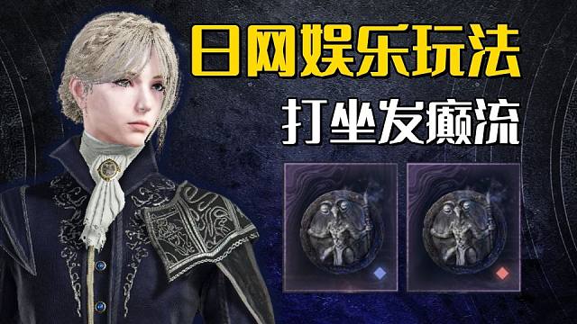 【艾尔登法环：黑夜君临】全敌人数据！重要新机制！