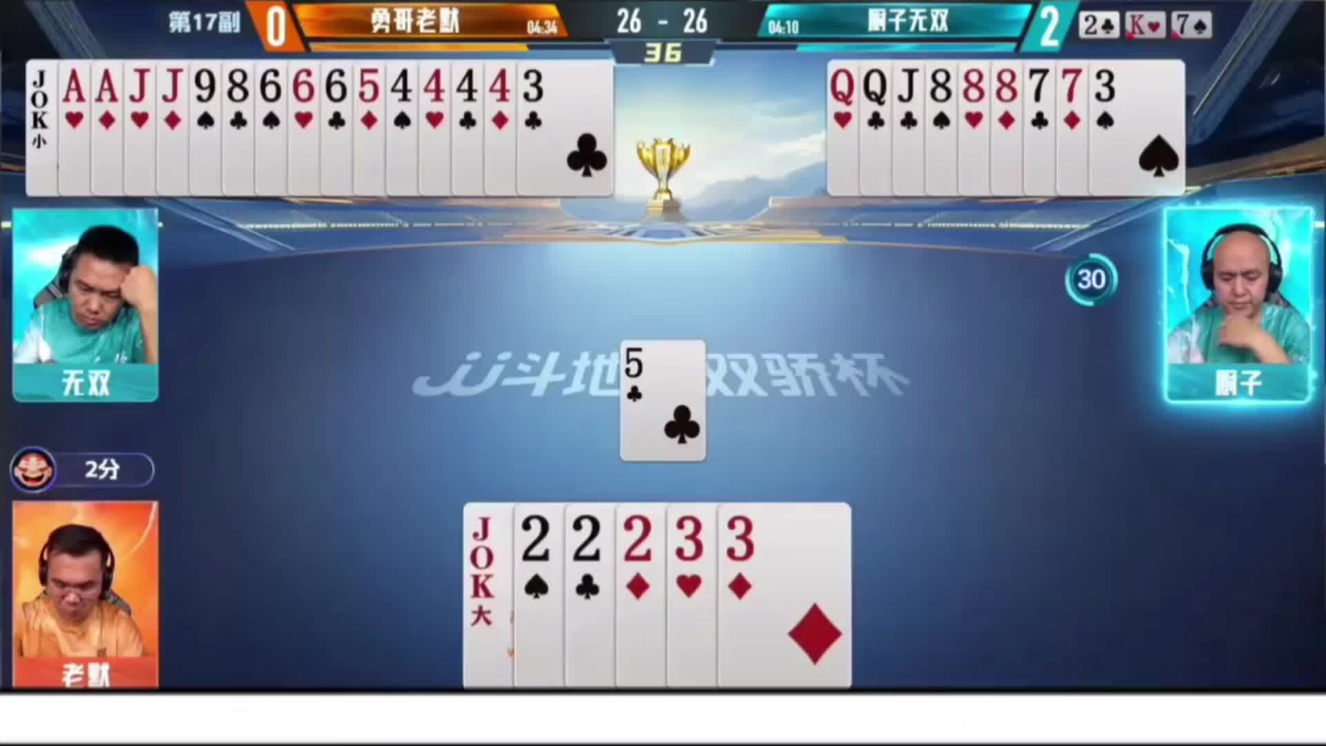 地主剩大王两个2！农民能走都不走必须让同伴炸出来赢炸弹！