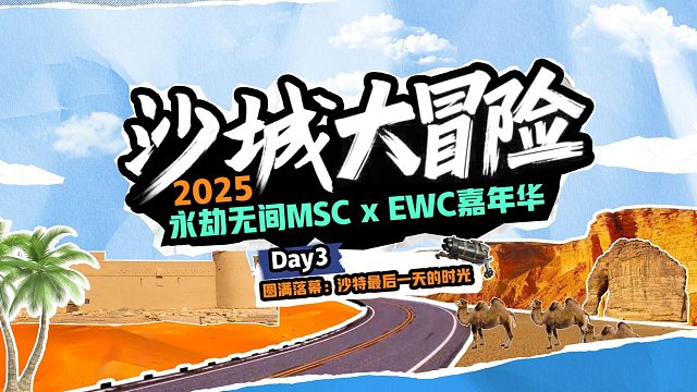 《沙城大冒险》DAY3 圆满落幕