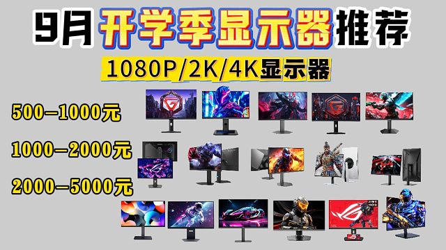 显示器不会买？2025年9月开学季高性价比显示器推荐||1080P、2K、4K显示器，HKC/泰坦军