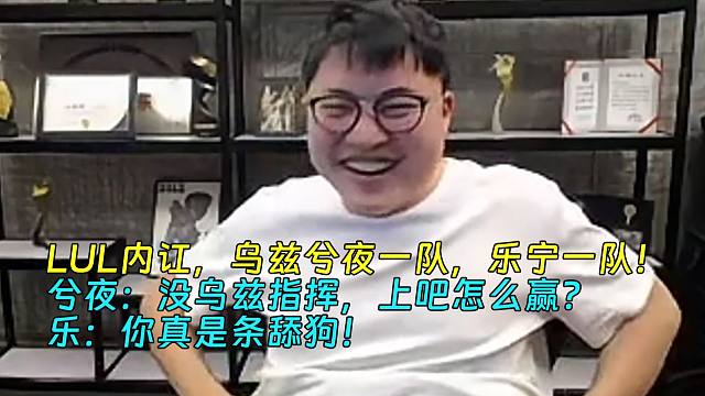 LUL内讧，乌兹兮夜一队，乐宁一队