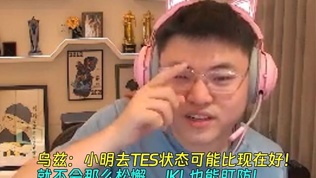 替小明不值：去TES状态可能比现在好很多