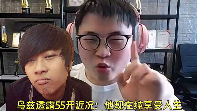 乌兹透露55开近况