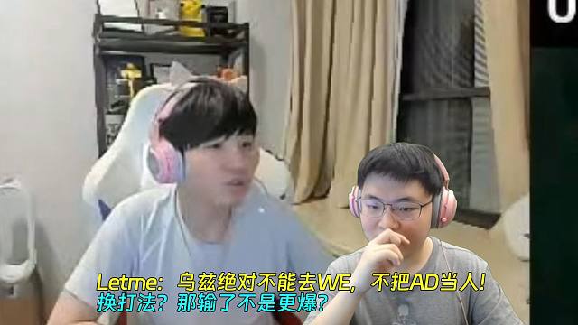 这才叫为兄弟考虑！Letme：乌兹绝对不能去WE，不把AD当人！