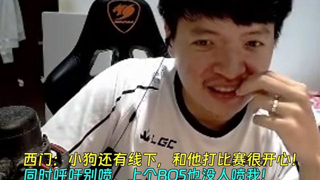 西门透露：小狗还有线下，和他打比赛很开心