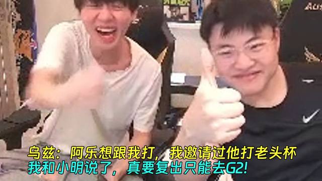 乌兹：阿乐想跟我打，我邀请过他打老头杯