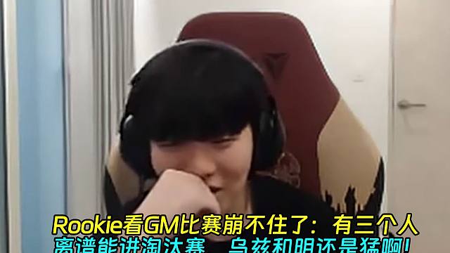 Rookie看GM比赛崩不住了