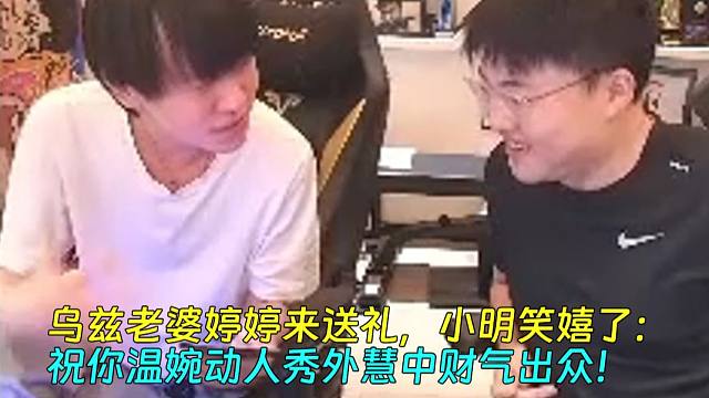 乌兹老婆婷婷来送礼，小明笑嬉了