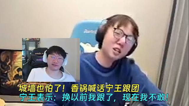 城墙也怕了！香锅喊话宁王跟团