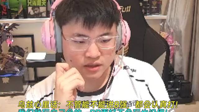 乌兹心里话：不管能不能进8强，都会认真打！