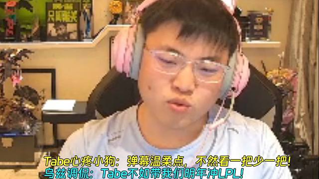 Tabe心疼小狗：弹幕温柔点，不然看一把少一把