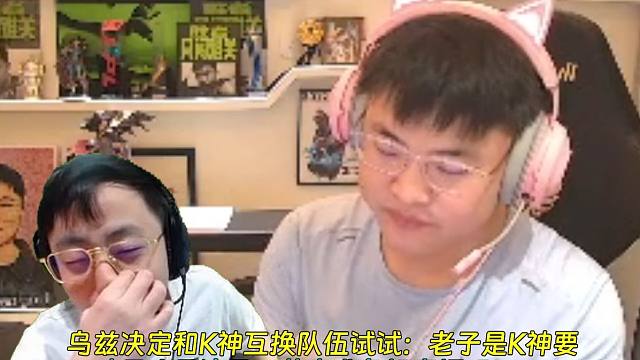 乌兹决定和K神互换队伍试试