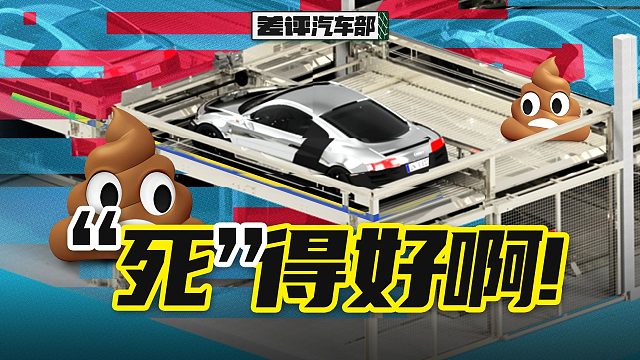 人人喊打的立体车位，终于要活不下去了【X.PIN】