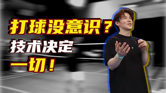 打球套路很单一，没有球路，没有打球意识，怎么办？怎么加强意识，怎么加强套路？【李宇轩教练】