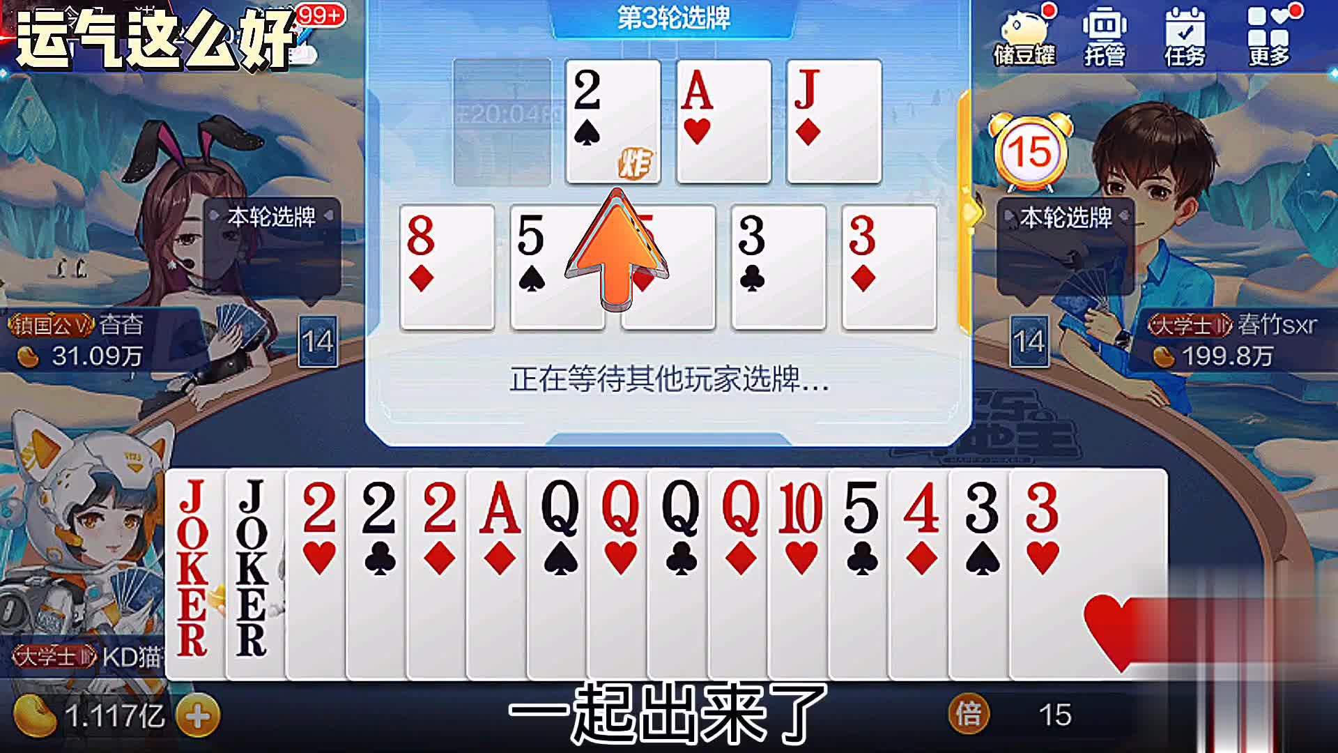 这运气真好，第一轮拿下Q炸弹，下轮拿小王和2，地主还是我的