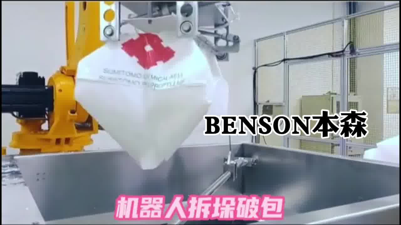 拆垛破袋投料机器人