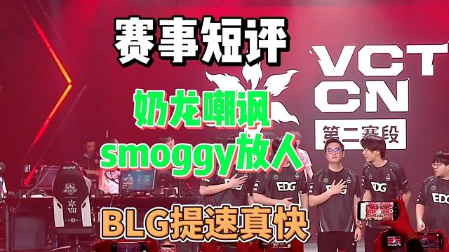 EDG教练组最头疼的问题：全球冠军赛还让康康玩夜露吗？【赛事短评】