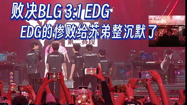 EDG战败后苏弟在现场沉默瘫坐两分钟后直言“BLG确实更配赢、整套战术体系行云流水”