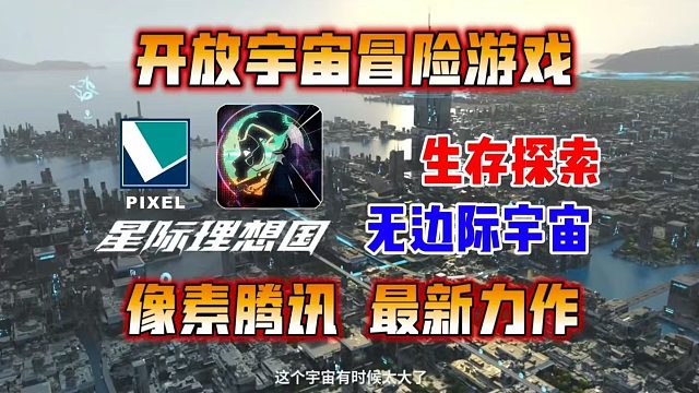 还有高手？无边际开放宇宙  科幻生存新游测评【星际理想国】