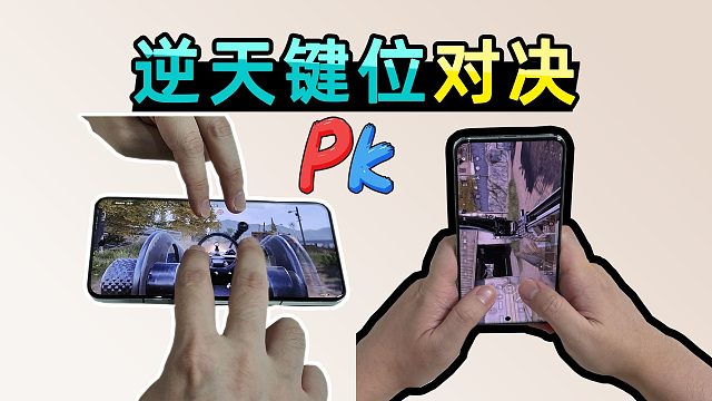 暗区糖人比赛：用逆天键位对决，竖屏玩暗区你见过吗