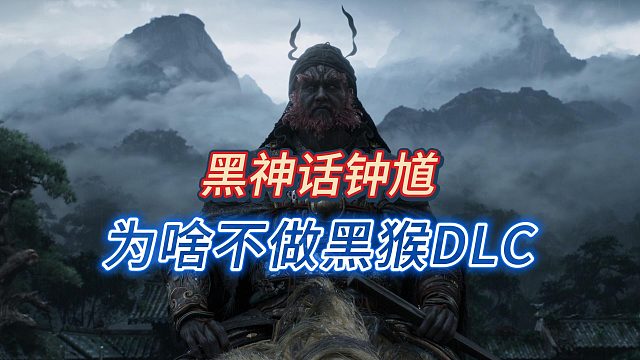 【游戏杂谈】为何不做黑猴DLC选择做钟馗？聊聊钟馗的故事