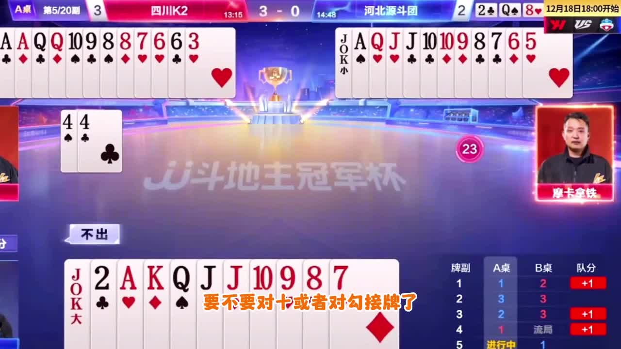 JJ斗地主：数一数二的残局绝杀可不多见，廖大师似乎能超越阿酒