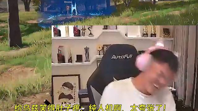 给乌兹笑得肚子疼：太夸张了！