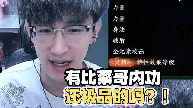 看的出来我蔡哥是真没招了