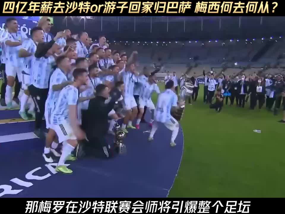 面对回家的梦想和天价年薪的诱惑