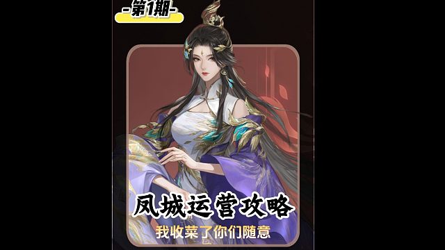 《每日硬玩》之无敌凤城，我收菜了，你们随意