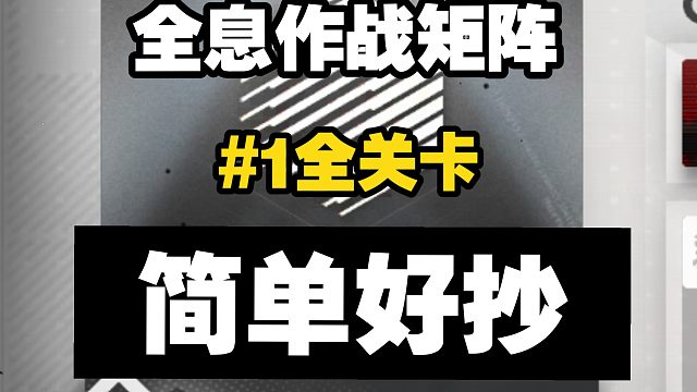 【全息作战矩阵】#1全关卡 摆完挂机 简单好抄（更新至7-18）