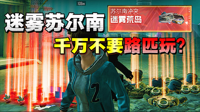 苏尔南冲突·迷雾荒岛千万别路匹四排玩！