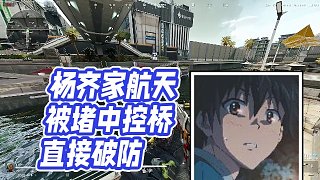 【楊齊家丶】楊齊家航天被堵中控橋 直接破防