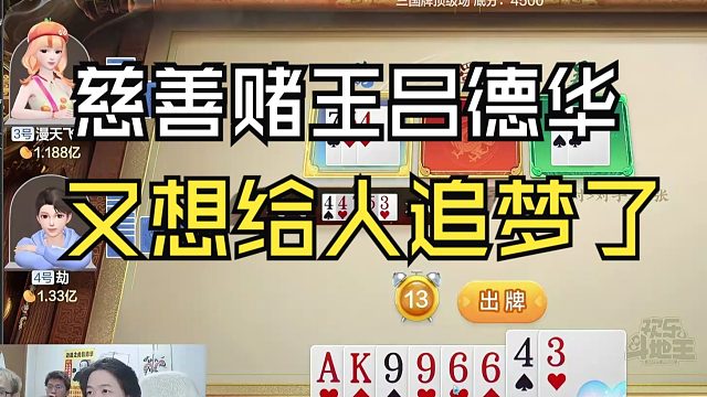 慈善赌王吕德华，今日光速下班！