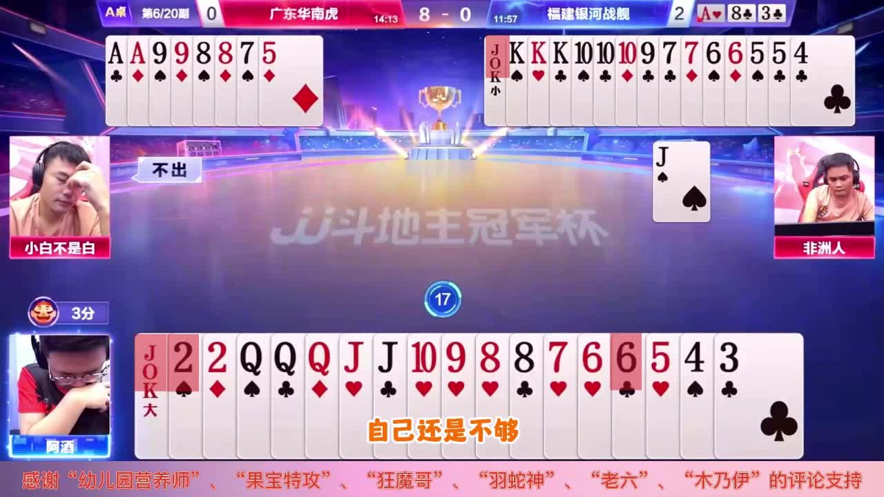 JJ斗地主三十六计：调虎离山！阿酒记全牌展现顶级高手的实力