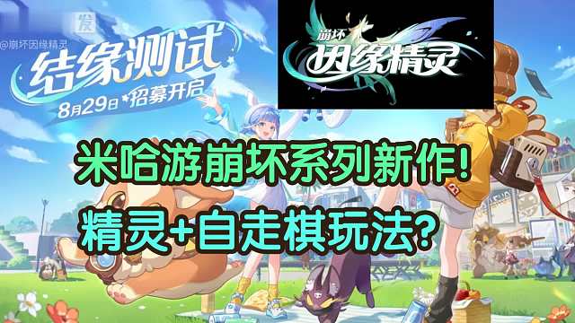 老米新游戏首测招募！精灵自走棋玩法?一起来看看《崩坏：因缘精灵》