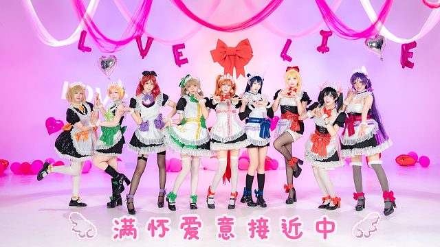 七夕九位女仆陪你过 ❤ 满怀爱意接近中 ~